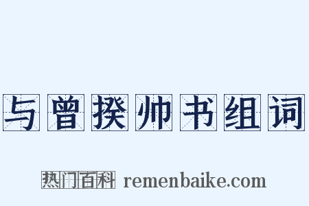 与曾揆帅书组词是什么意思的图片